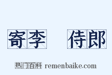 寄李輈侍郎是什么意思的图片